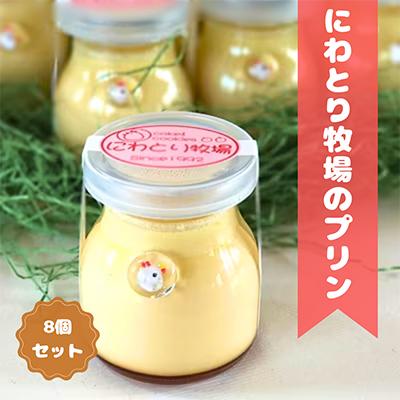ふるさと納税 南富良野町 にわとり牧場のプリン 8個セット
