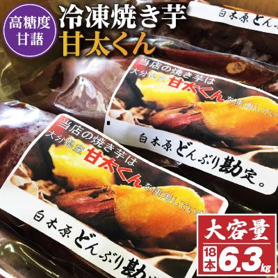 ふるさと納税 大野城市 冷凍焼き芋「甘太くん」18本 6.3kg : Yahoo