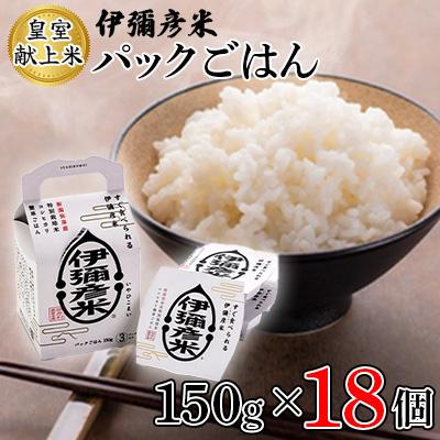 ふるさと納税 弥彦村 [伊彌彦米パックごはん]皇室献上米 18パック(3パック入×6箱セット)ブランド米 新潟県 弥彦村
