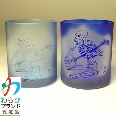 ふるさと納税 蕨市 蕨硝子 河鍋暁斎シリーズ ペアセット 三味線を弾く骸骨 色被せガラス 青色・瑠璃色