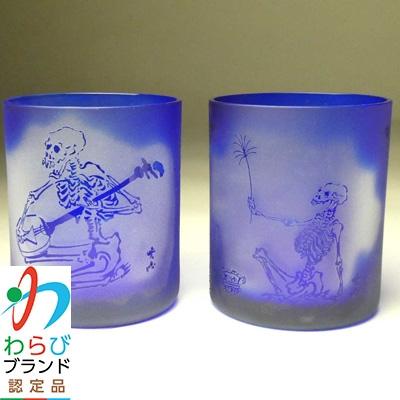 ふるさと納税 蕨市 蕨硝子 河鍋暁斎 ペアセット 三味線を弾く骸骨 骸骨の花火見立 色被せガラス 瑠璃色・瑠璃色