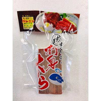 ふるさと納税 伊万里市 鯨特選品　おさしみくじら　3P |  | 02