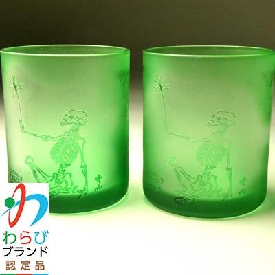 ふるさと納税 蕨市 蕨硝子 河鍋暁斎シリーズ ペアセット 骸骨の花火見立 色被せガラス 緑色・緑色
