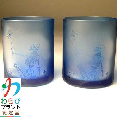ふるさと納税 蕨市 蕨硝子 河鍋暁斎シリーズ ペアセット 骸骨の花火見立 色被せガラス 青色・青色