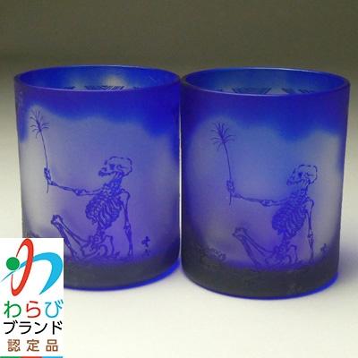 ふるさと納税 蕨市 蕨硝子 河鍋暁斎シリーズ ペアセット 骸骨の花火見立 色被せガラス 瑠璃色・瑠璃色