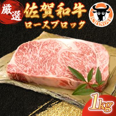 ふるさと納税 嬉野市 [一ノ瀬畜産 厳選]佐賀和牛ロース 1kgブロック