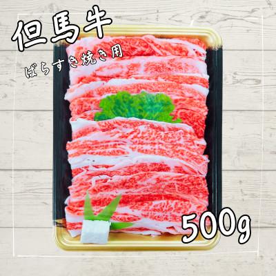 ふるさと納税 新温泉町 但馬牛　バラすき焼き用　500g |  | 01