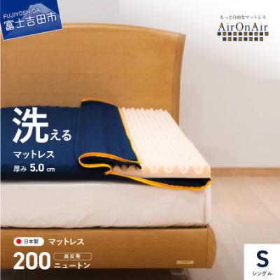 ふるさと納税 富士吉田市 洗えるマットレス シングル厚み5cm 日本製 高