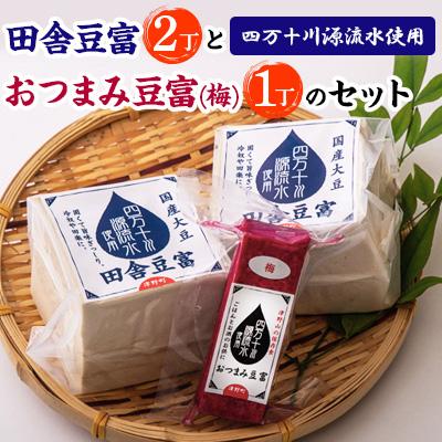 ふるさと納税 津野町 四万十川源流水使用 田舎豆富2丁とおつまみ豆富(梅)1丁の セット