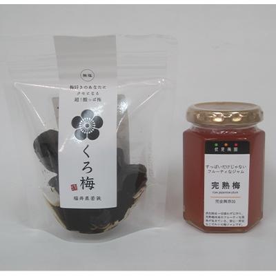 ふるさと納税 若狭町 ヨーグルトにオススメの梅加工品セットA(梅ジャム×1個・くろ梅×1袋)