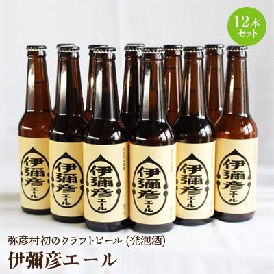 ふるさと納税 弥彦村 弥彦村初のクラフトビール(発泡酒) 伊彌彦エール 12本セット フルーティー 新潟県 弥彦村産