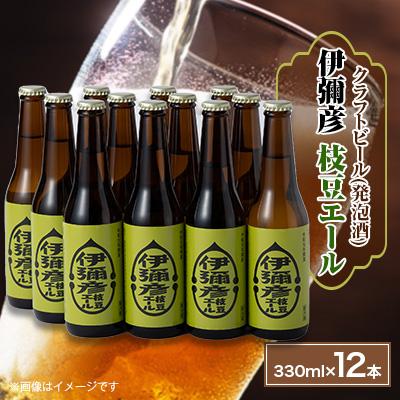 ふるさと納税 弥彦村 弥彦村初のクラフトビール(発泡酒)伊彌彦枝豆エール12本セット