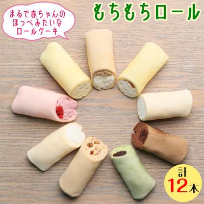 ふるさと納税 宇都宮市 もちもちロール12本セット