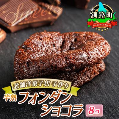 ふるさと納税 釧路町 お菓子詰め合わせ セット(人気 半熟 フォンダ ショコラ 8コ)[北海道のおすすめスイーツセット]