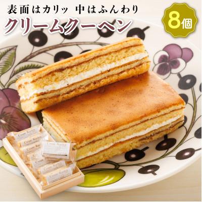 ふるさと納税 釧路町 お菓子詰め合わせ セット(人気 クリームクーヘン 8コ)[北海道のおすすめスイーツセット]