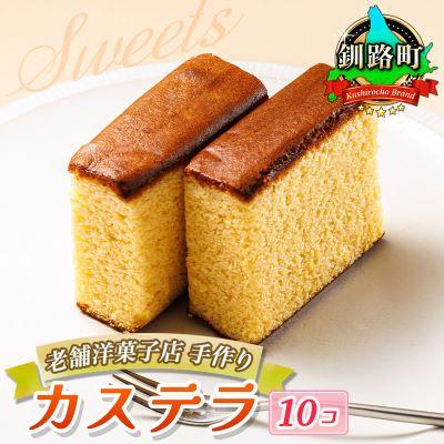 ふるさと納税 釧路町 お菓子詰め合わせ カステラセット(人気のかすてい羅 10コ)[北海道のおすすめスイーツセット]
