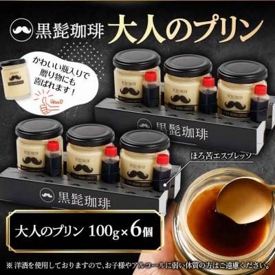 ふるさと納税 都城市 「黒髭珈琲」大人のプリン　6個セット |  | 03