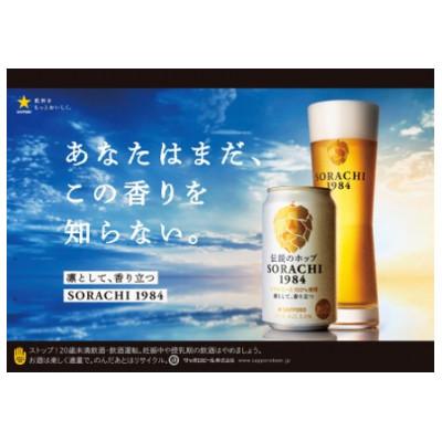 ふるさと納税 上富良野町 伝説のホップ　SORACHI　1984　350ml　12本入り |  | 02