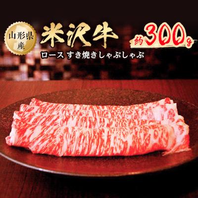 ふるさと納税 小国町 米沢牛ロースすき焼きしゃぶしゃぶ 約300g