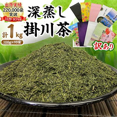 ふるさと納税 掛川市 【訳あり】深蒸し掛川茶100g×10袋(計1kg) 訳ありは袋だけ!静岡が誇る日本茶 | 
