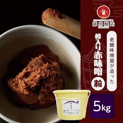 ふるさと納税 釜石市 藤勇醸造 樽入り赤味噌(粒)5kg