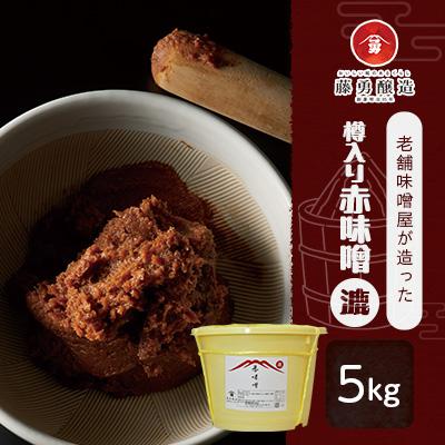 ふるさと納税 釜石市 藤勇醸造 樽入り赤味噌(漉)5kg
