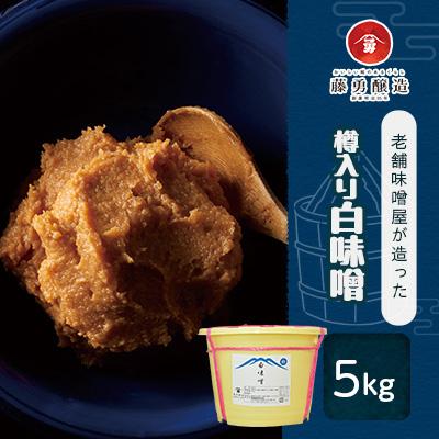 ふるさと納税 釜石市 藤勇醸造 樽入り白味噌5kg