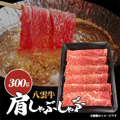 ふるさと納税 八雲町 八雲牛 肩しゃぶしゃぶ300g