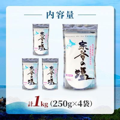 ふるさと納税 稚内市 【天然ブランド塩】 宗谷の塩250g×4袋 |  | 03