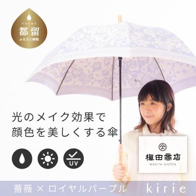 ふるさと納税 都留市 創業150年以上の傘専門店が作る[婦人長傘]薄紫系・品の良さが引き立つ淑やかな晴雨兼用傘