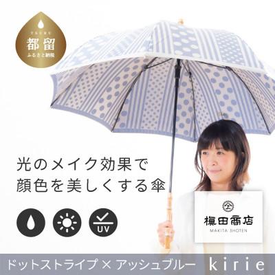 ふるさと納税 都留市 創業150年以上の傘専門店が作る[婦人長傘]灰青系・爽やかでスタイリッシュな晴雨兼用傘