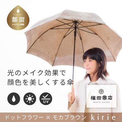 ふるさと納税 都留市 創業150年以上の傘専門店が作る[婦人長傘]茶系・穏やかさを感じる上品な晴雨兼用傘