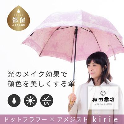 ふるさと納税 都留市 創業150年以上の傘専門店が作る[婦人長傘]赤紫系・可憐さと繊細さが爽やかに引き立つ晴雨兼用傘