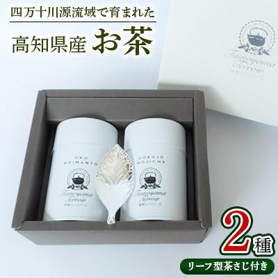 ふるさと納税 津野町 四万十川源流域で育まれたお茶×2種 リーフ型茶さじ付き