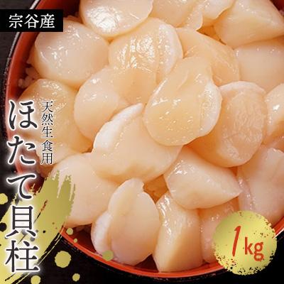 ふるさと納税 稚内市 [訳あり]宗谷産 天然生食用 ほたて貝柱 1kg (特A・無選別) 刺身 海鮮