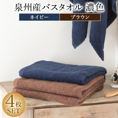 ふるさと納税 忠岡町 泉州産バスタオル4枚・濃色セット : Yahoo