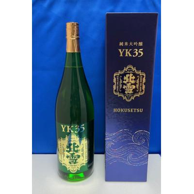 ふるさと納税 佐渡市 取扱店が少ない 佐渡 北雪 YK35 純米大吟醸 720ml 1本