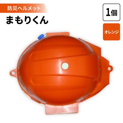 ふるさと納税 岡崎市 防災ヘルメット まもりくん (オレンジ1個)
