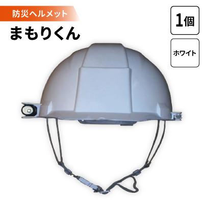 ふるさと納税 岡崎市 防災ヘルメット まもりくん (ホワイト1個)