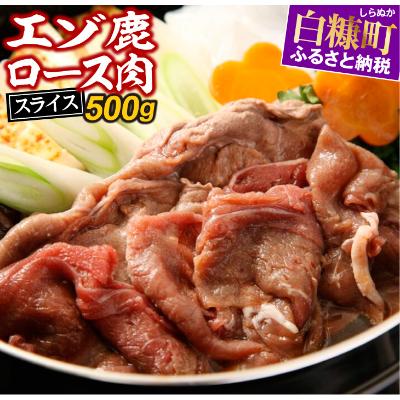 ふるさと納税 白糠町 エゾ鹿ロース肉スライス しゃぶしゃぶ用[約500g]