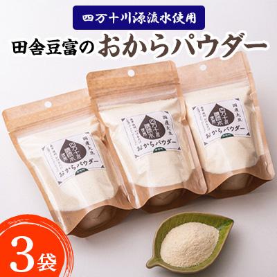 ふるさと納税 津野町 四万十川源流水使用 田舎豆腐のおからパウダー 3袋