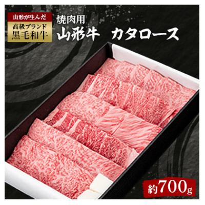 ふるさと納税 新庄市 山形牛カタロース焼肉用 約700g