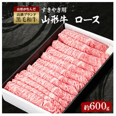 ふるさと納税 新庄市 山形牛ロースすきやき用 約600g