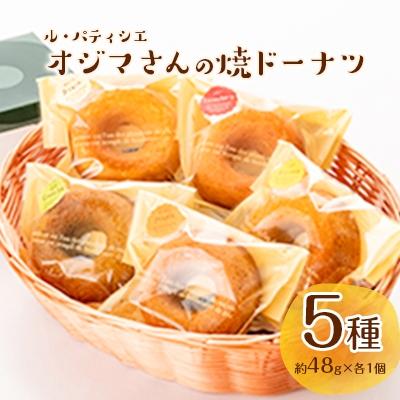 ふるさと納税 新庄市 ル・パティシエ オジマさんの焼ドーナツ