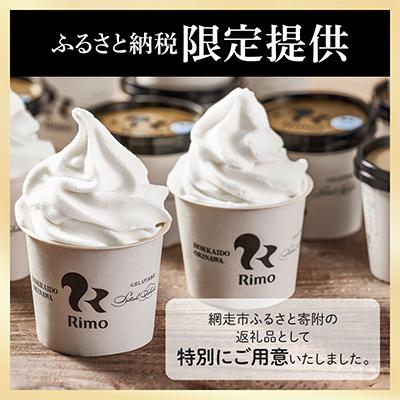 ふるさと納税 網走市 ジェラート国際大会優勝店「Rimo」カップソフトクリーム16個セット |  | 03