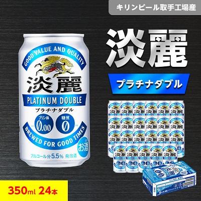 ふるさと納税 取手市 キリンビール取手工場産 淡麗プラチナダブル 350ml缶×24本