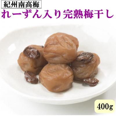 ふるさと納税 広川町 紀州南高梅使用 れーずん入り完熟梅干し 400g[広川町]