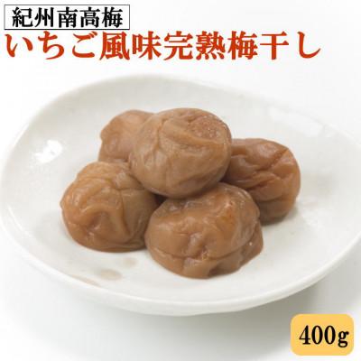 ふるさと納税 広川町 紀州南高梅使用 いちご風味完熟梅干し 400g[広川町]