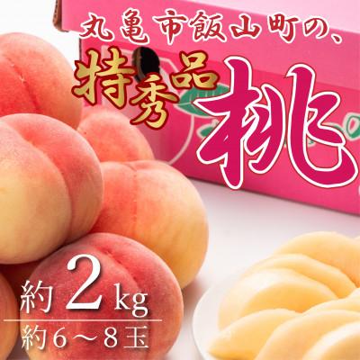 ふるさと納税 宇多津町 [2026年6月下旬より順次発送]特秀品!丸亀市飯山町の「桃」約2kg(6〜8玉)