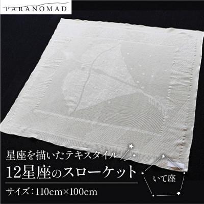 ふるさと納税 与謝野町 [12星座のスローケット いて座]星座を描いたテキスタイル おくるみ 誕生日にちなんだギフトにも